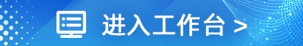 进入工作平台
